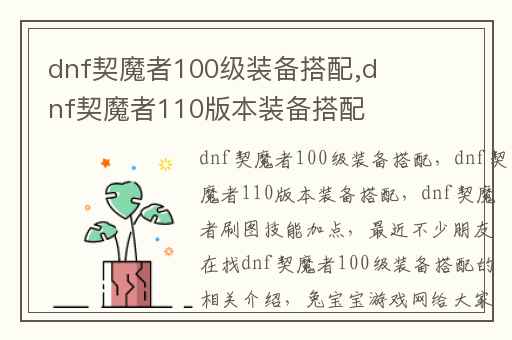 dnf契魔者100级装备搭配,dnf契魔者110版本装备搭配