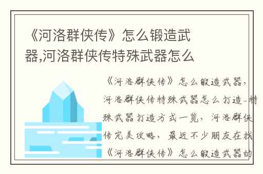 《河洛群侠传》怎么锻造武器,河洛群侠传特殊武器怎么打造_特殊武器打造方式一览