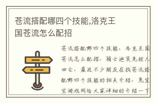 苍流搭配哪四个技能,洛克王国苍流怎么配招