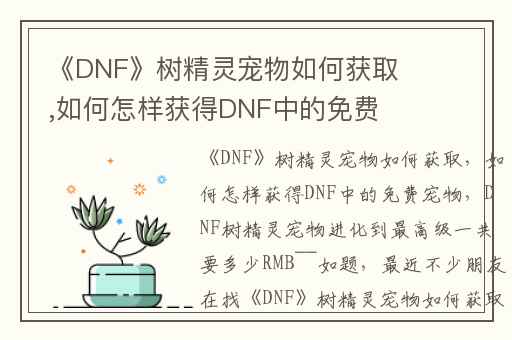 《DNF》树精灵宠物如何获取,如何怎样获得DNF中的免费宠物