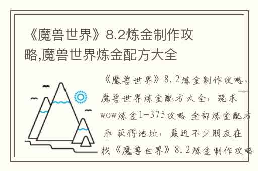 《魔兽世界》8.2炼金制作攻略,魔兽世界炼金配方大全