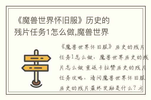 《魔兽世界怀旧服》历史的残片任务1怎么做,魔兽世界历史的残片怎么做 重返卡拉赞历史的残片任务攻略