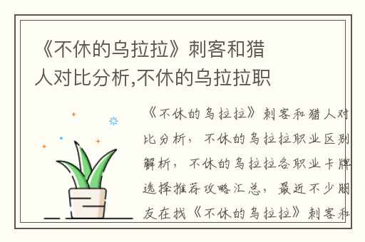 《不休的乌拉拉》刺客和猎人对比分析,不休的乌拉拉职业区别解析