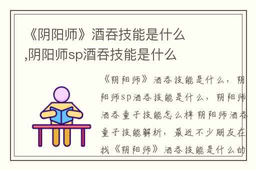 《阴阳师》酒吞技能是什么,阴阳师sp酒吞技能是什么