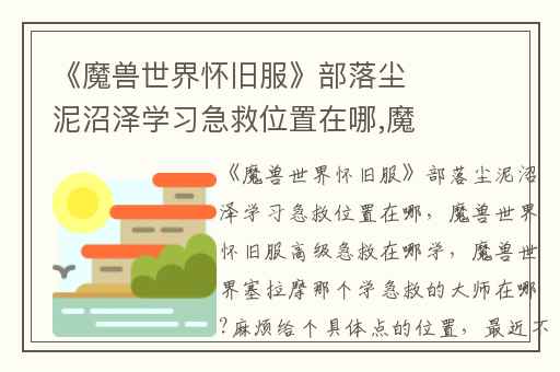 《魔兽世界怀旧服》部落尘泥沼泽学习急救位置在哪,魔兽世界怀旧服高级急救在哪学