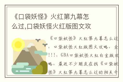 《口袋妖怪》火红第九幕怎么过,口袋妖怪火红版图文攻略(全!!!)
