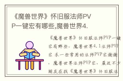 《魔兽世界》怀旧服法师PVP一键宏有哪些,魔兽世界4.1法师PVP宏 求一些常用的法师PVP宏谢谢