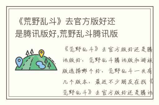 《荒野乱斗》去官方版好还是腾讯版好,荒野乱斗腾讯版和游族版选择哪个好