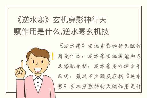 《逆水寒》玄机穿影神行天赋作用是什么,逆水寒玄机技能加点及搭配介绍