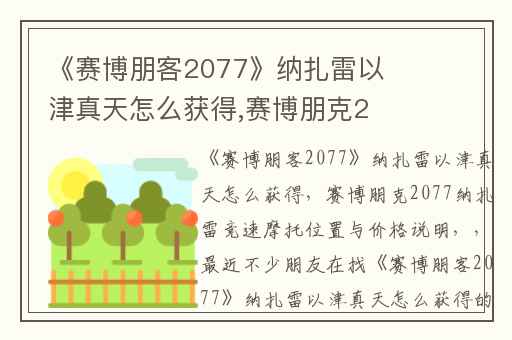 《赛博朋客2077》纳扎雷以津真天怎么获得,赛博朋克2077纳扎雷竞速摩托位置与价格说明