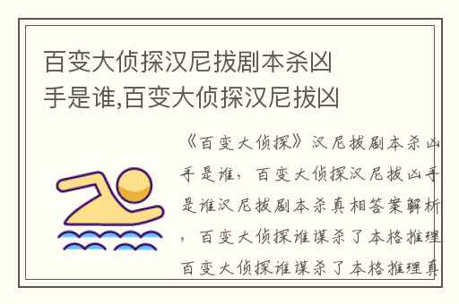 百变大侦探汉尼拔剧本杀凶手是谁,百变大侦探汉尼拔凶手是谁汉尼拔剧本杀真相答案解析
