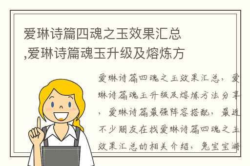 爱琳诗篇四魂之玉效果汇总,爱琳诗篇魂玉升级及熔炼方法分享