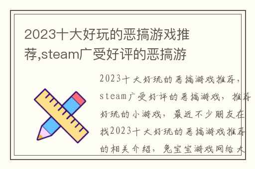 2023十大好玩的恶搞游戏推荐,steam广受好评的恶搞游戏
