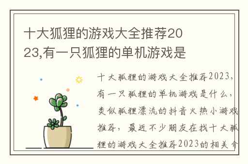 十大狐狸的游戏大全推荐2023,有一只狐狸的单机游戏是什么