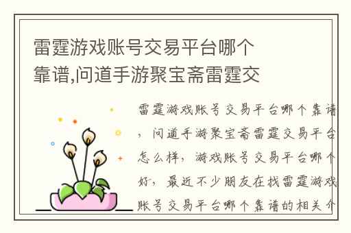 雷霆游戏账号交易平台哪个靠谱,问道手游聚宝斋雷霆交易平台怎么样