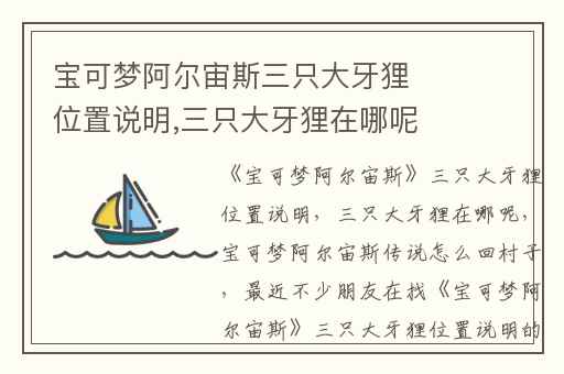 宝可梦阿尔宙斯三只大牙狸位置说明,三只大牙狸在哪呢
