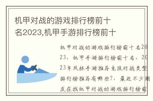 机甲对战的游戏排行榜前十名2023,机甲手游排行榜前十名