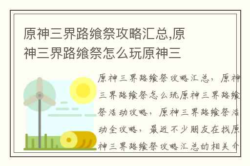 原神三界路飨祭攻略汇总,原神三界路飨祭怎么玩原神三界路飨祭活动攻略