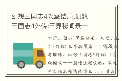 幻想三国志4隐藏结局,幻想三国志4外传:三界秘闻录——隐藏结局解释