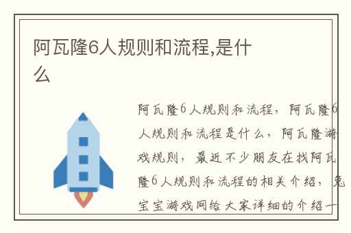 阿瓦隆6人规则和流程,是什么