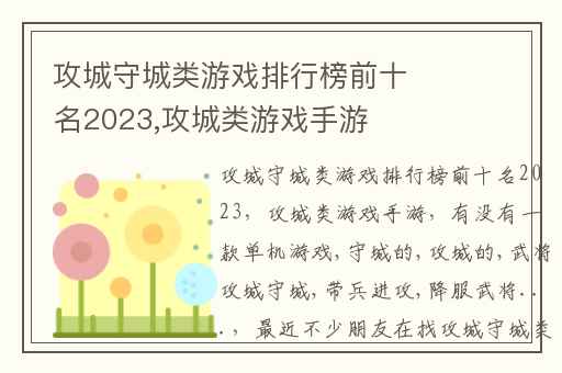 攻城守城类游戏排行榜前十名2023,攻城类游戏手游