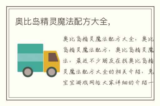 奥比岛精灵魔法配方大全,