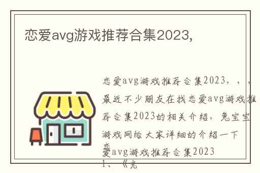 恋爱avg游戏推荐合集2023,