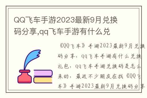 QQ飞车手游2023最新9月兑换码分享,qq飞车手游有什么兑换礼包