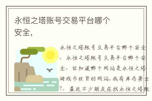 永恒之塔账号交易平台哪个安全,