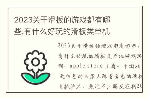 2023关于滑板的游戏都有哪些,有什么好玩的滑板类单机游戏玩啊