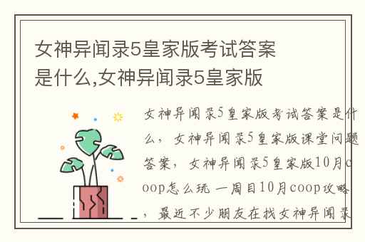 女神异闻录5皇家版考试答案是什么,女神异闻录5皇家版课堂问题答案