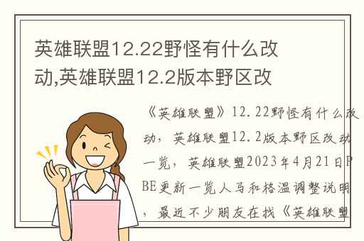 英雄联盟12.22野怪有什么改动,英雄联盟12.2版本野区改动一览