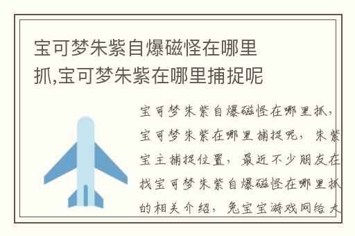 宝可梦朱紫自爆磁怪在哪里抓,宝可梦朱紫在哪里捕捉呢
