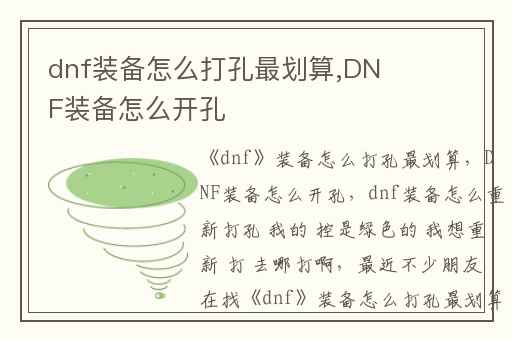 dnf装备怎么打孔最划算,DNF装备怎么开孔