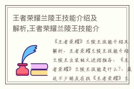 王者荣耀兰陵王技能介绍及解析,王者荣耀兰陵王技能介绍兰陵王出装铭文连招推荐