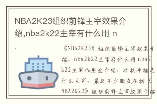 NBA2K23组织前锋主宰效果介绍,nba2k22主宰有什么用 nba2k22主宰作用全介绍