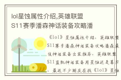 lol星蚀属性介绍,英雄联盟S11赛季潘森神话装备攻略潘森最佳神话装备出装推荐