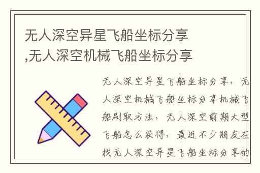无人深空异星飞船坐标分享,无人深空机械飞船坐标分享机械飞船刷取方法