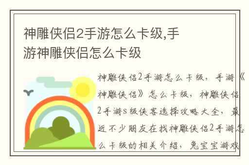 神雕侠侣2手游怎么卡级,手游神雕侠侣怎么卡级