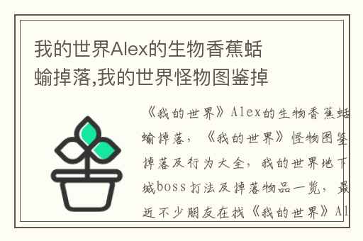 我的世界Alex的生物香蕉蛞蝓掉落,我的世界怪物图鉴掉落及行为大全