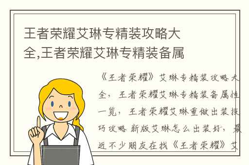 王者荣耀艾琳专精装攻略大全,王者荣耀艾琳专精装备属性一览