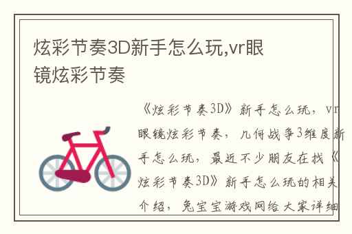 炫彩节奏3D新手怎么玩,vr眼镜炫彩节奏