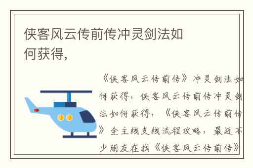 侠客风云传前传冲灵剑法如何获得,