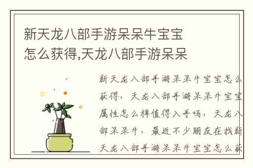 新天龙八部手游呆呆牛宝宝怎么获得,天龙八部手游呆呆牛宝宝属性怎么样值得入手吗