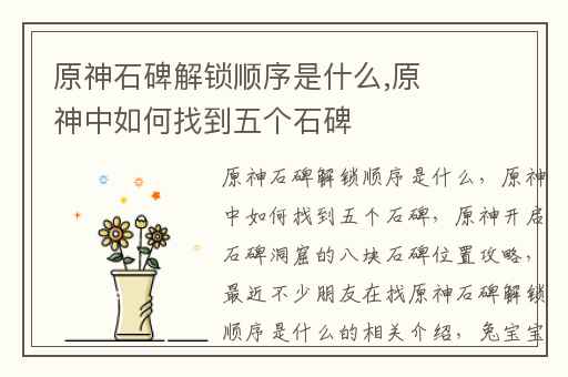 原神石碑解锁顺序是什么,原神中如何找到五个石碑