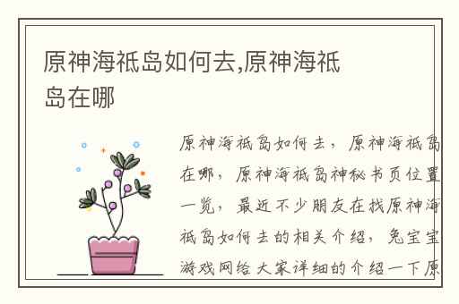 原神海祗岛如何去,原神海祗岛在哪