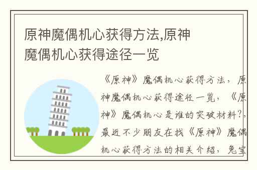 原神魔偶机心获得方法,原神魔偶机心获得途径一览