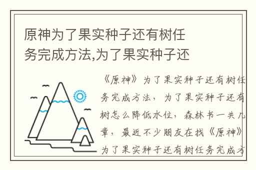 原神为了果实种子还有树任务完成方法,为了果实种子还有树怎么降低水位