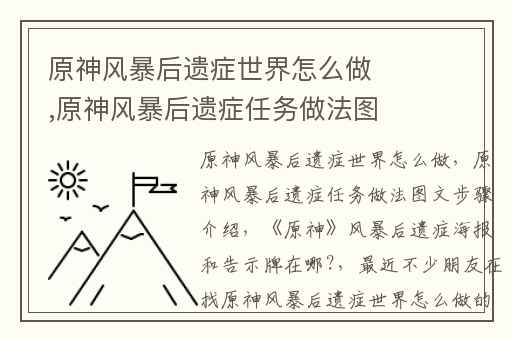 原神风暴后遗症世界怎么做,原神风暴后遗症任务做法图文步骤介绍