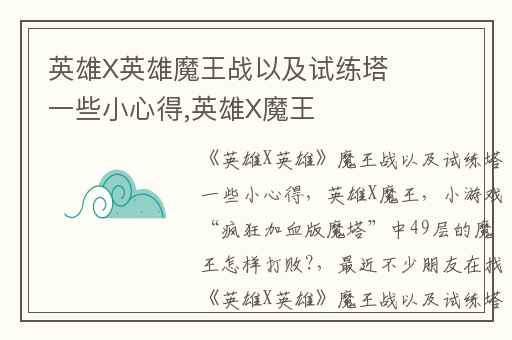 英雄X英雄魔王战以及试练塔一些小心得,英雄X魔王